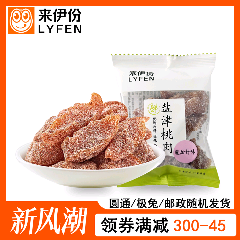 来伊份盐津桃肉500g小包装蜜桃干水果干蜜饯果脯来一份休闲小零食