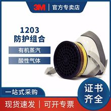 3M 1203有机防酸性蒸气防护套装防毒防粉尘化工面具