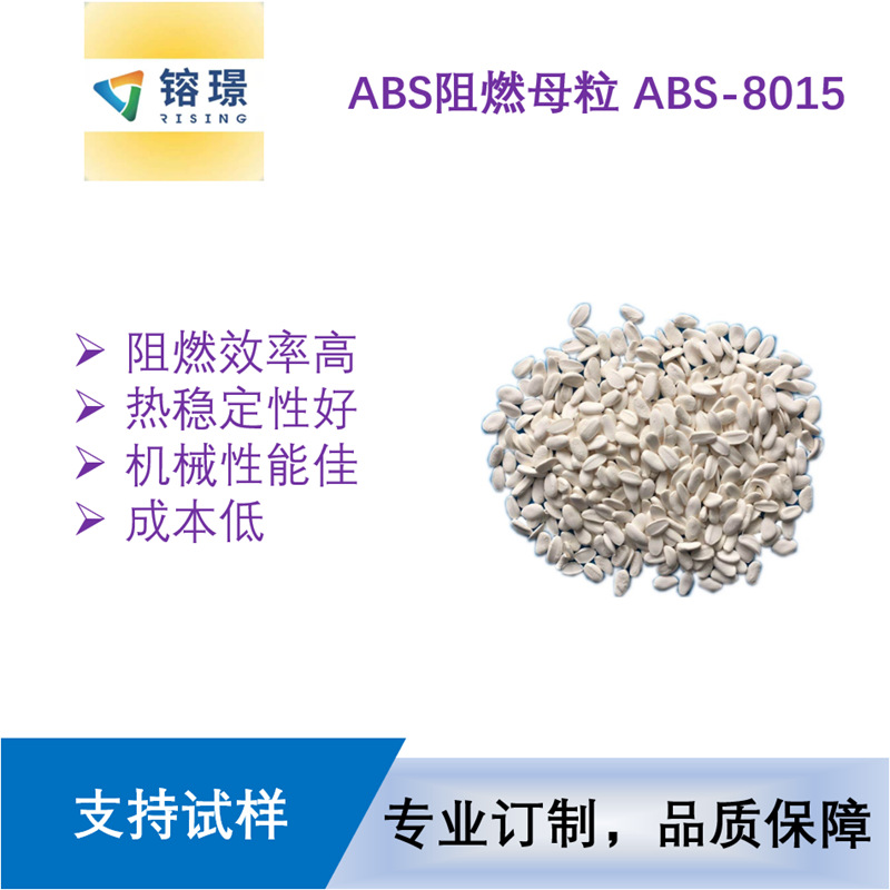 abs阻燃母粒环保阻燃母粒 阻燃效率高无粉尘 不析出 ul94-v0级