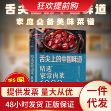 舌尖上的中国味道：精选家常肉菜1000例