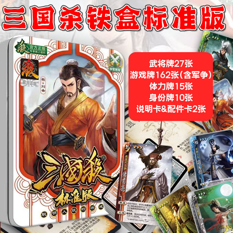 三国杀桌游卡牌正版全套铁盒标准版2024新版含军争新手入门纸牌