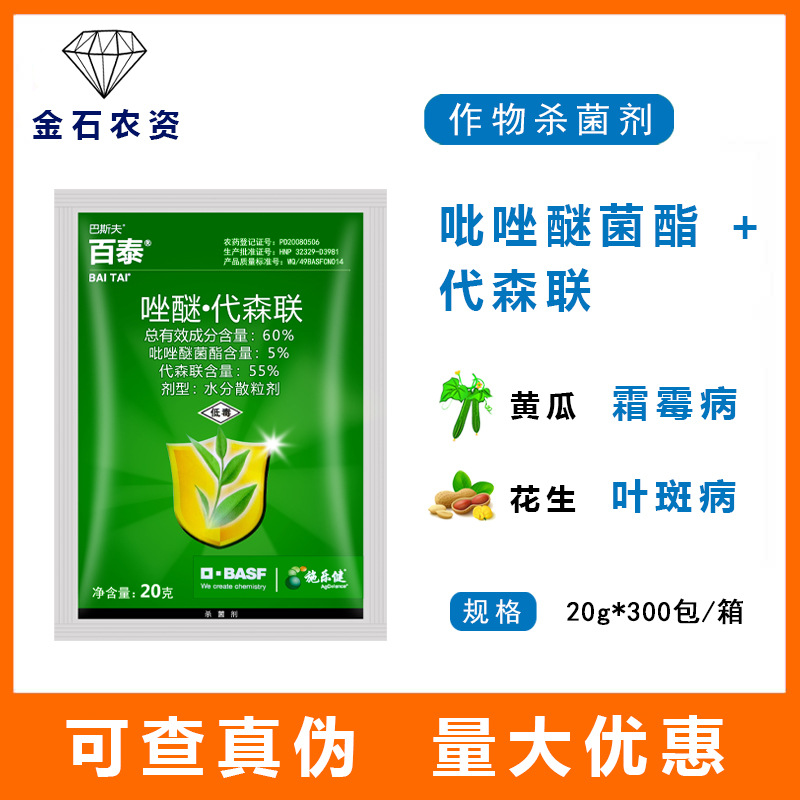 百泰60%吡唑醚菌酯 代森联 霜霉病疫病叶斑病 农药杀菌剂20g-阿里巴巴