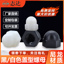 PA66尼龙黑白色盖帽形螺母凸圆头球形外六角塑料胶紧固防滑螺丝帽