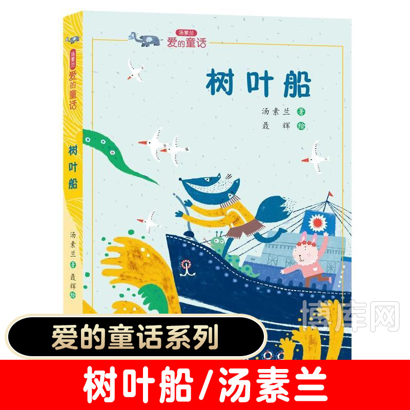 树叶船/汤素兰爱的童话经典儿童文学小学生课外阅读书籍三四五六