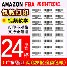 亚马逊FBA标签24-up条码不干胶打印纸 二维码标签易扫描包教打印