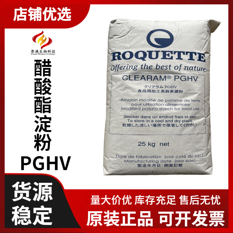 直供 罗盖特 马铃薯醋酸酯淀粉  醋酸酯淀粉 PGHV 生粉 变性淀粉