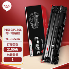 优拉(Youla)YL-CE278A硒鼓适用惠普P1560/P1566打印机 黑色2100页