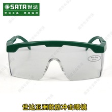 世达YF0102劳保防冲击护目镜透明防尘防沙挡风镜骑车防雾霾眼镜