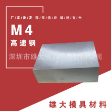 供应抚顺M4高速钢板 M4高速工具钢 高耐磨 M4热处理圆棒 现货材料