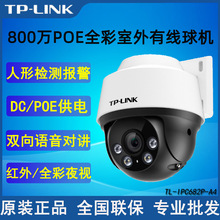 TP-LINK TL-IPC682P-A4 800万POE供电全彩夜视监控摄像头球机