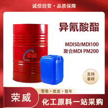 现货异氰酸酯聚氨酯发泡黑料MDI50/100聚合MDI 异氰酸酯PM200
