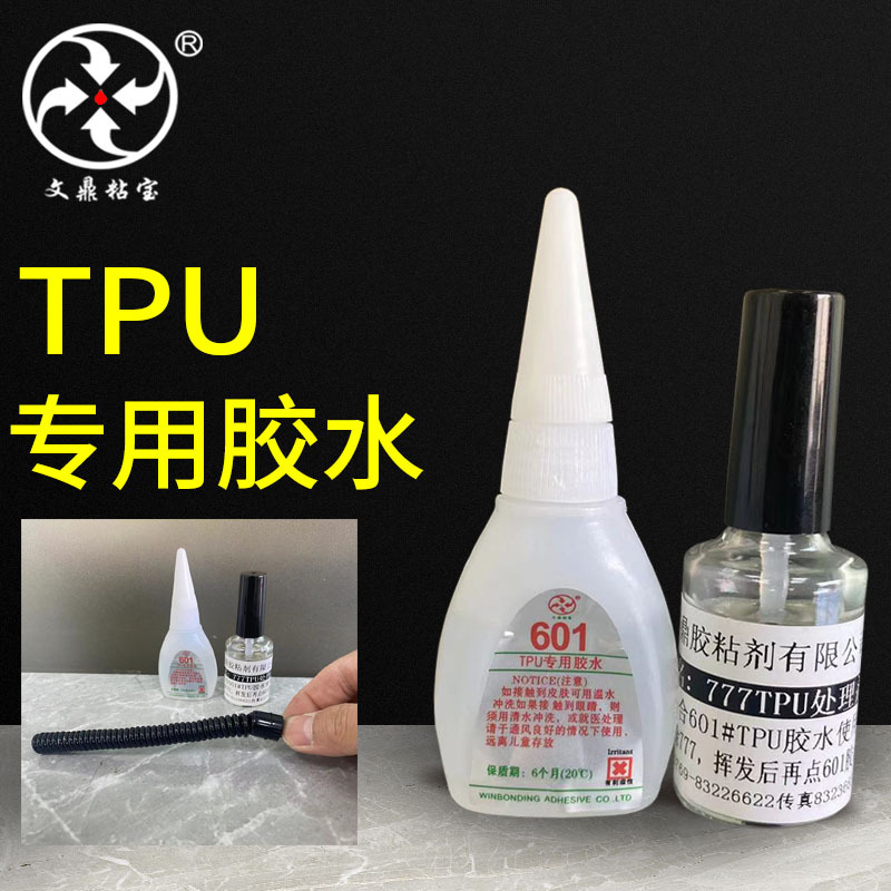 TPU塑料专用胶水加处理剂 粘塑胶金属皮革高强度透明TPU快干胶