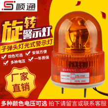 LTE-1105 旋转爆闪警示灯 机械机床报警灯 交通警示灯DC12 24V