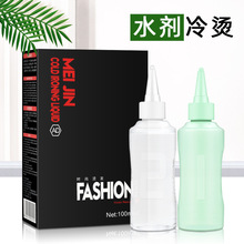 发廊烫发用品水剂烫发水香水生化烫发廊用冷烫药水冷烫精100ml*2