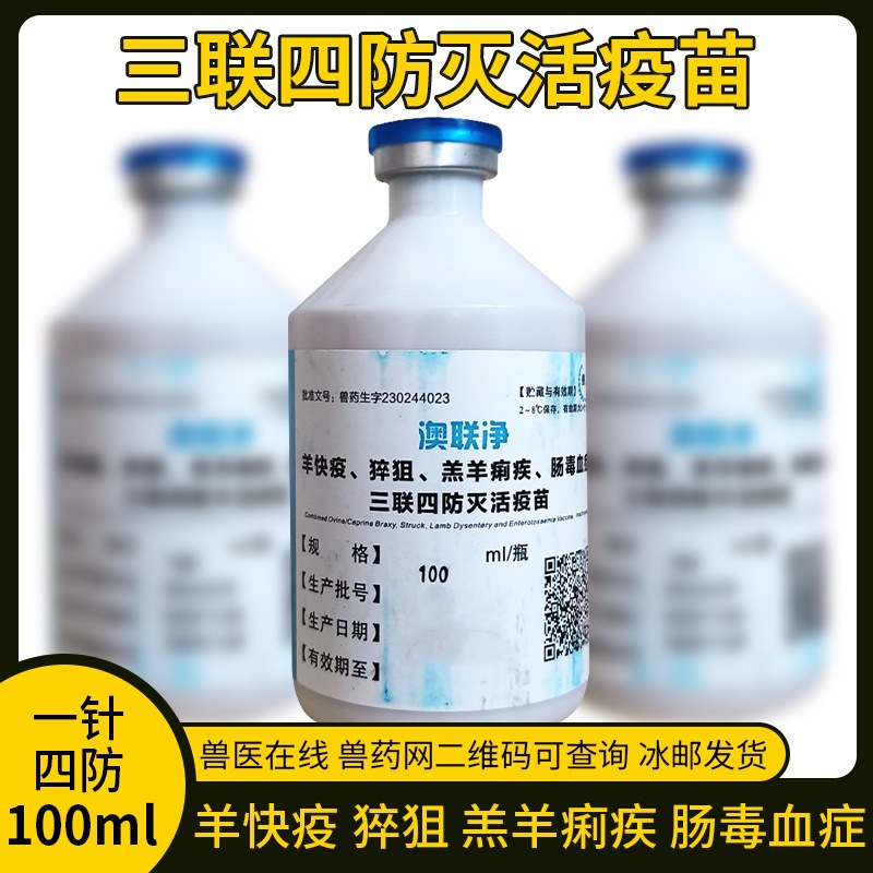 羊疫苗小反刍羊痘疫苗羊三联四防羊传胸口蹄疫口疮布病疫苗预防药