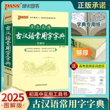 25新绿卡学生实用古汉语常用字字典图解版 初、高中适用 现货批发