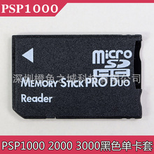 PSP1000 2000 3000TF转MS卡套马甲记忆卡转换器卡托 不带白条卡套