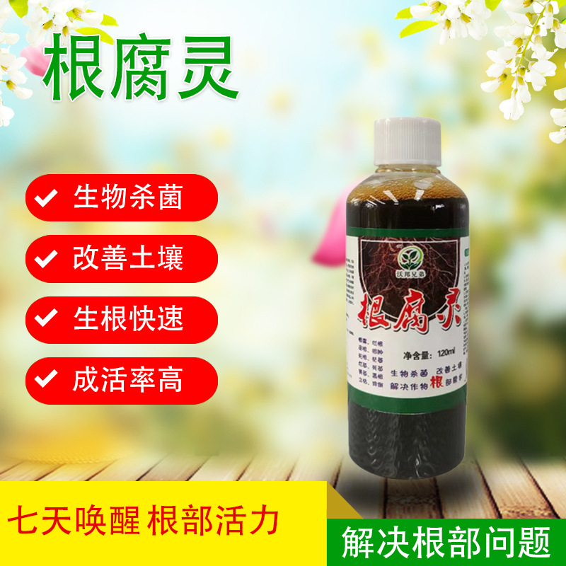 根腐灵枯萎植物复活灵生根粉腐根灵烂根壮根灵根腐烂黑腐根生根液