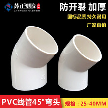 PVC国标线管管45度弯头 直弯 线管管配件 32/40 直弯头