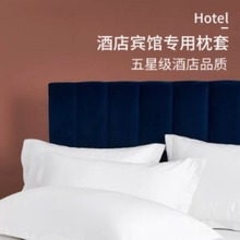 五星级酒店宾馆专用床上用品纯棉枕套纯白色单人双人全棉枕头套