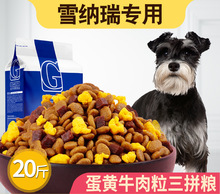 雪纳瑞专用狗粮10kg小型犬成犬幼犬通用20斤美毛补钙
