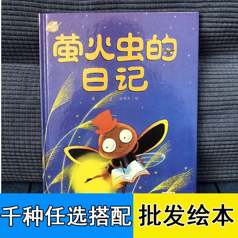 萤火虫的日记 精装硬壳绘本趣味幽默科普阅读书籍我的日记系列