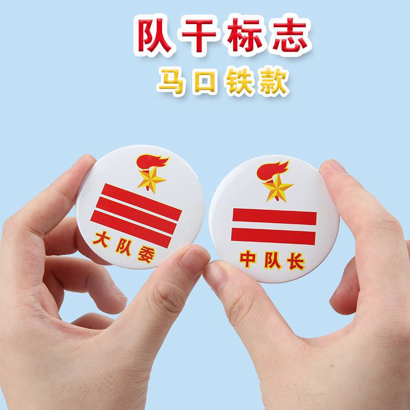 马口铁小组臂章中队长标志大队长长袖标班干部少先队小队长大队委
