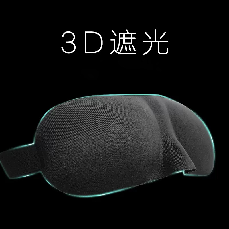 3D立体剪裁眼罩透气遮光睡眠眼罩男女睡觉眼罩旅行三宝护眼罩批发