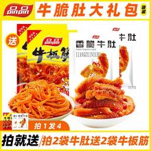 品品牛脆肚香辣牛板筋麻辣烧烤小零食零食组合大礼包