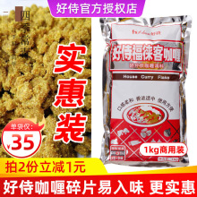 好侍咖喱碎块商用1kg 福徕客咖喱块1000g日式咖喱粉嘎哩酱鱼蛋用