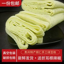 绿豆粉 贵州特产食用绿豆粉铜仁印江绿豆粉锅巴粉 米皮小吃送辣椒