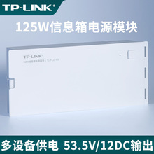 TP-LINK TL-P125-EN 125W电源模块 信息箱多设备供电多规格输出三
