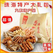 珠海特产即食海鲜干货广东手信小零食年货节礼品礼长辈伴手礼批发