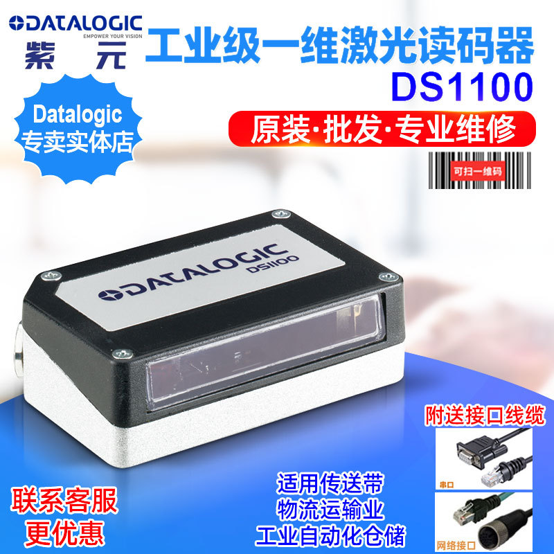 Datalogic DS1100工业级一维激光闸机柜员自助机生产自动化读码头