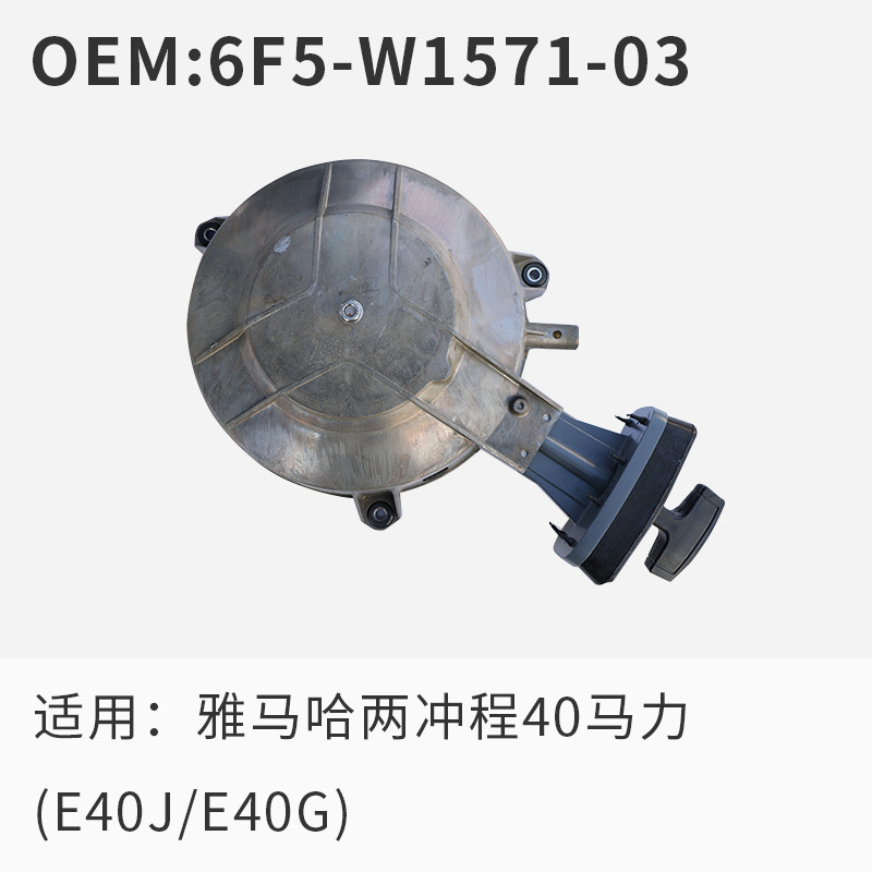雅马哈两冲40马力e40j启动器组合6f5-w1571-03船外机舷外机国产件