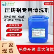 压铸铝清洗剂专用铝合金制品型材铝件压铸件表面脱脂剂工业除油剂