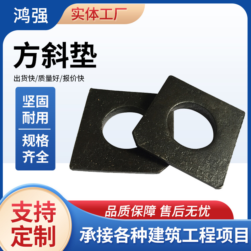 方斜垫圈国标碳钢发黑工字钢用方斜垫片M16M24缺角槽钢用方斜垫圈