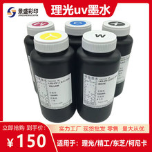 理光uv墨水 适用于理光G5G6精工柯尼卡 工业喷头平板打印机uv油墨