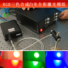 红光绿光蓝光RGB三色合成白光全彩激光模组数显可调电源功率可选