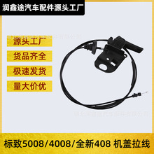 适用东风标致全新408标志5008 4008机盖拉线机舱开启拉线拉索开关