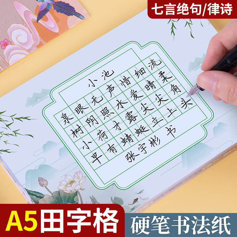 小学生a5硬笔书法纸五言绝句七言律诗88格田字格硬笔书法练习纸