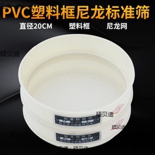 PVC塑料尼龙筛20cm标准筛分样筛筛子过滤网面粉筛红虫筛