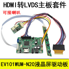 EV101WUM-N20液晶屏驱动板 HDMI高清驱动板主板 HDMI转LVDS