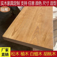 板子实木桌面板实木板电脑桌板松木老餐桌飘窗桌板整张原木吧台板