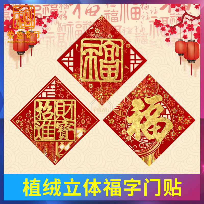 立体福字门贴大号2024年高档龙年新年春节创意福字纸对联墙贴装饰