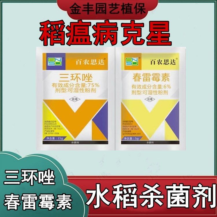 水稻田 稻瘟病专用农药 81%春雷霉素三环唑穗颈瘟病立枯病 杀菌剂