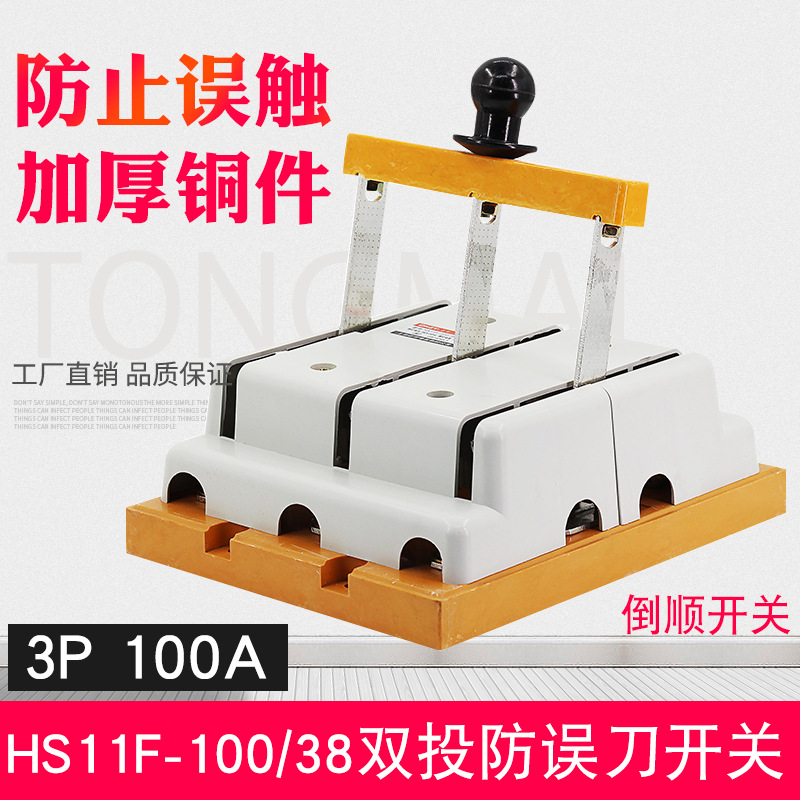 hs11f-100/38防误型闸刀开关100a双向隔离开关 三相380v倒顺开关