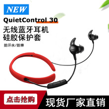 适用Bose QuietControl 30 无线蓝牙耳机硅胶保护套 蓝牙耳机壳