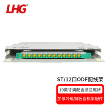 LHG ODF12/24/48/72/96芯光纤配线架机柜抽拉式含ST单模法兰尾纤