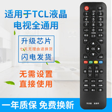 升级款 适用于TCL液晶电视机全通用遥控器 适用TCL智能网络电视机